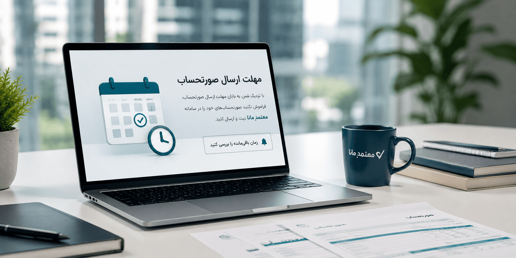 مهلت ارسال فاکتور فروش در سامانه مودیان مالیاتی