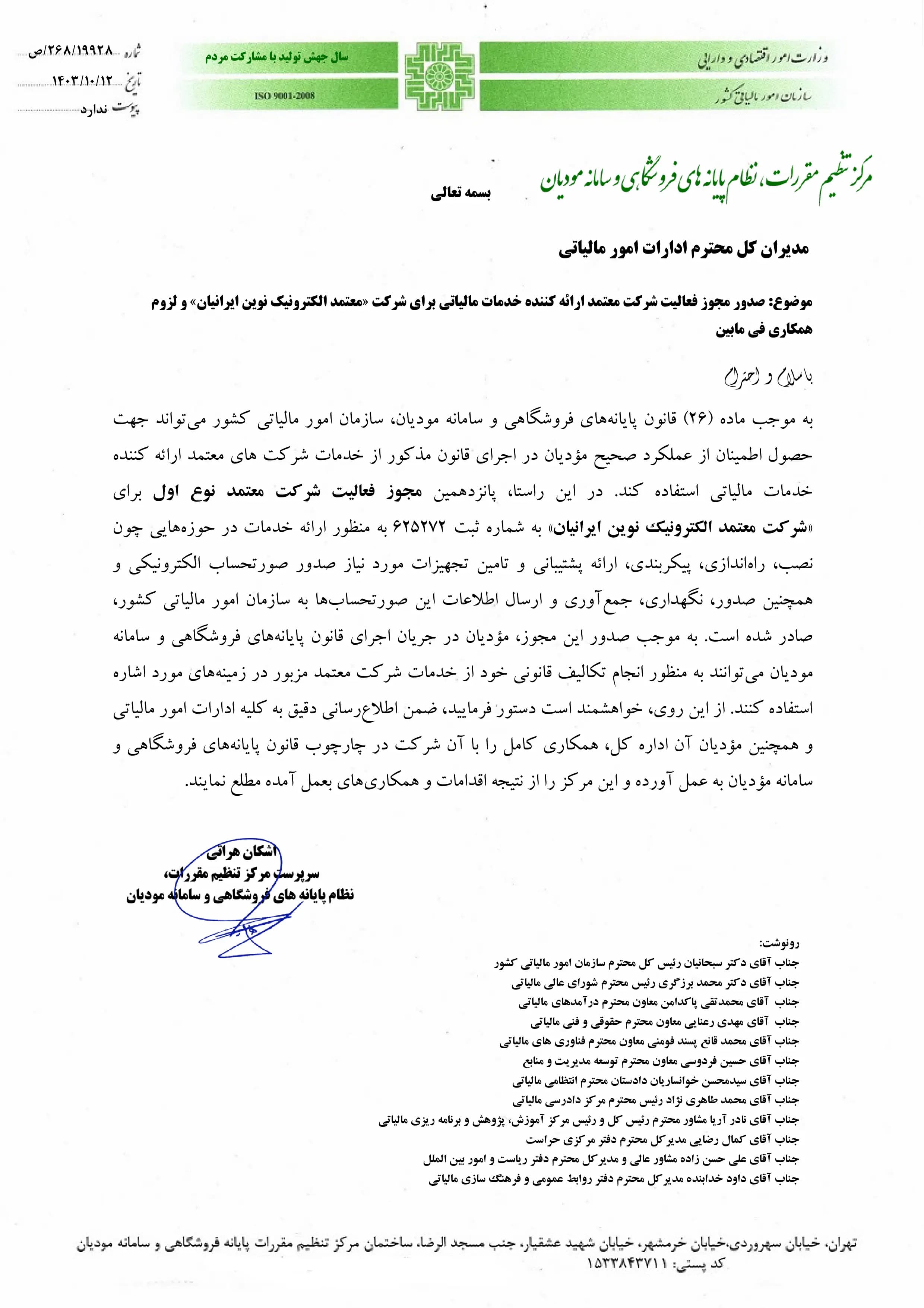 مجوز فعالیت شرکت معتمد نوع اول